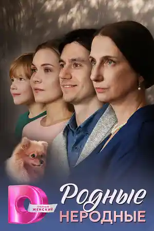 Родные неродные  смотреть онлайн
