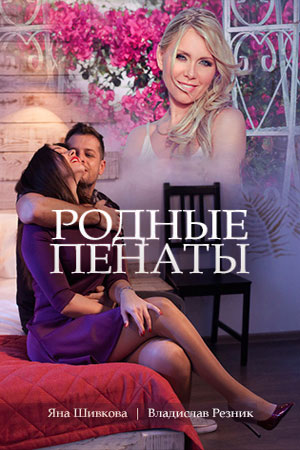 Родные пенаты  смотреть онлайн