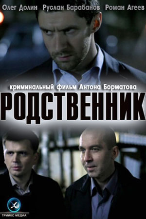 Родственник  смотреть онлайн