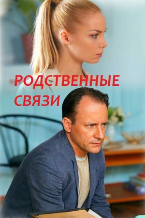 Родственные связи смотреть онлайн
