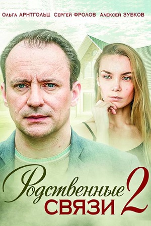 Родственные связи 2 смотреть онлайн
