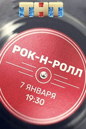 Рок-н-ролл  смотреть онлайн