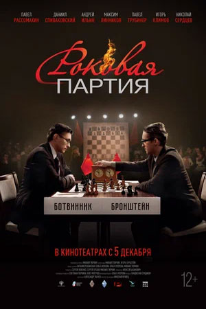 Роковая партия  смотреть онлайн