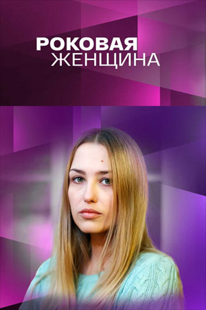Роковая женщина  смотреть онлайн