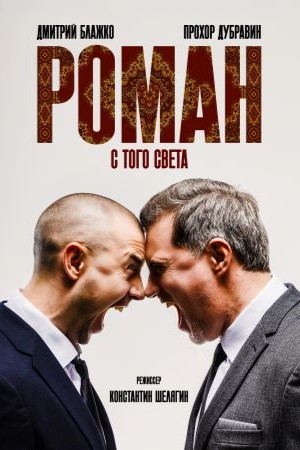 Роман с того света  смотреть онлайн