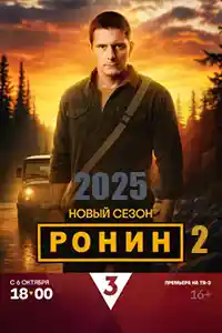 Ронин 2  смотреть онлайн