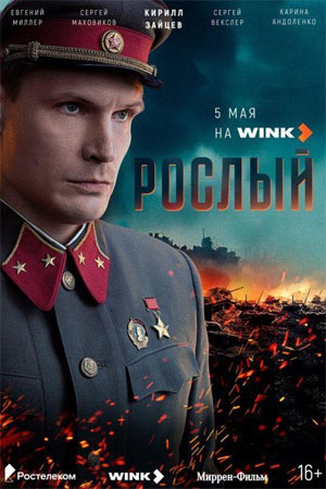 Рослый смотреть онлайн