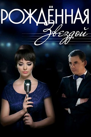 Рождённая звездой смотреть онлайн