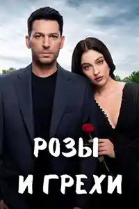 Розы и грехи  смотреть онлайн
