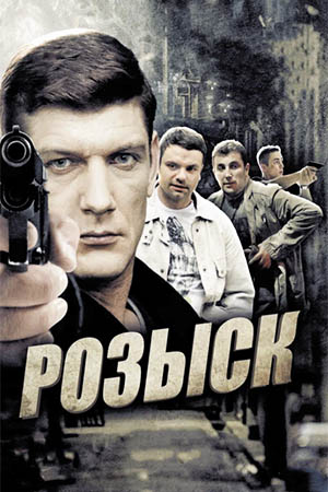Розыск смотреть онлайн