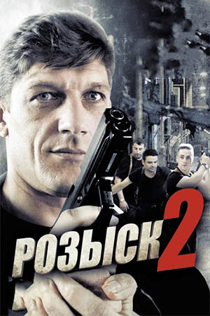 Розыск 2  смотреть онлайн