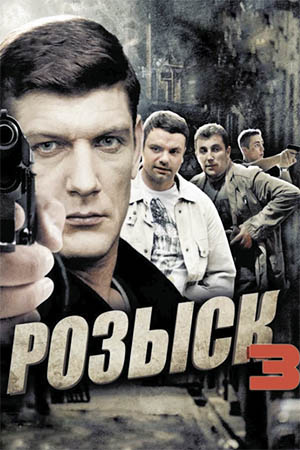 Розыск 3  смотреть онлайн