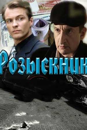 Розыскник  смотреть онлайн