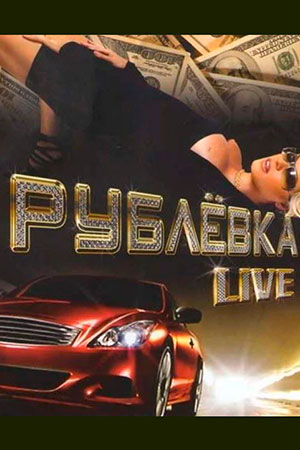 Рублёвка Live  смотреть онлайн