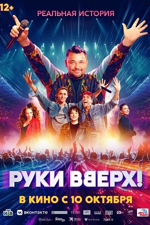 Руки вверх! смотреть онлайн