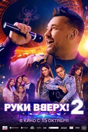 Руки Вверх! 2 смотреть онлайн