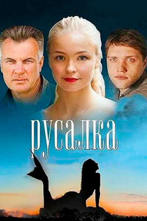 Русалка  смотреть онлайн