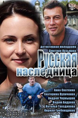 Русская наследница смотреть онлайн