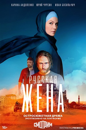 Русская жена  смотреть онлайн