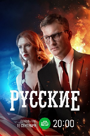 Русские смотреть онлайн