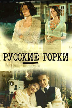 Русские горки смотреть онлайн