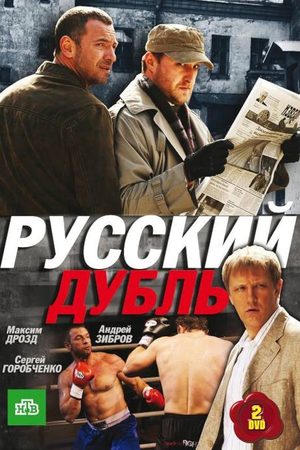 Русский дубль  смотреть онлайн