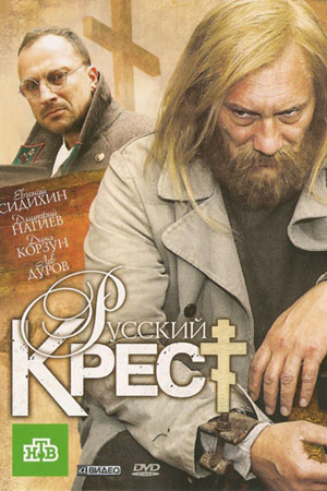Русский крест  смотреть онлайн