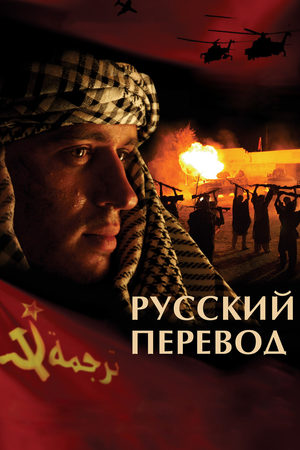 Русский перевод  смотреть онлайн