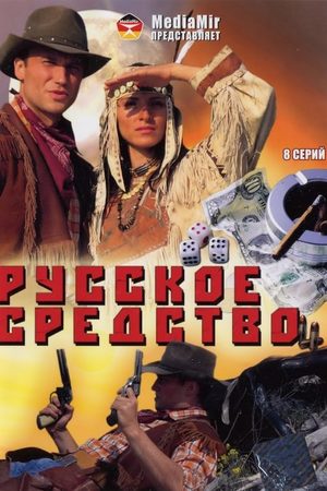 Русское средство  смотреть онлайн