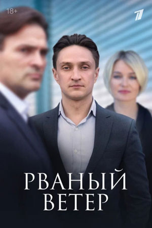 Рваный ветер  смотреть онлайн