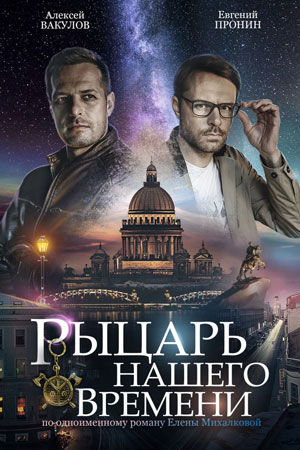 Рыцарь нашего времени  смотреть онлайн
