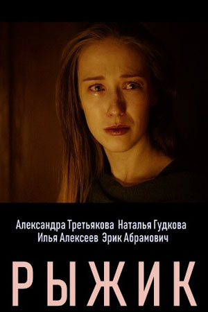 Рыжик смотреть онлайн