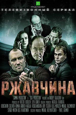 Ржавчина  смотреть онлайн