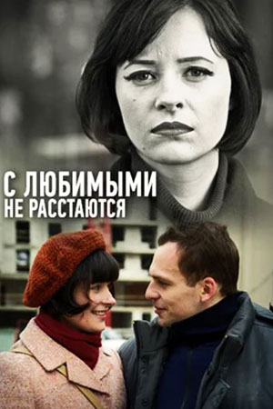 С любимыми не расстаются смотреть онлайн