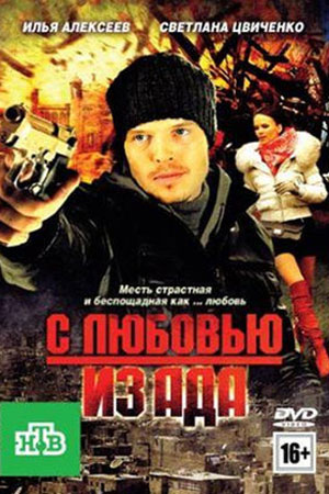 С любовью из ада  смотреть онлайн