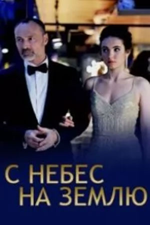 С небес на землю 2022 смотреть онлайн