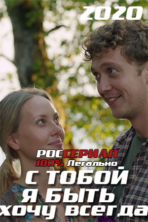 С тобой хочу я быть всегда  смотреть онлайн