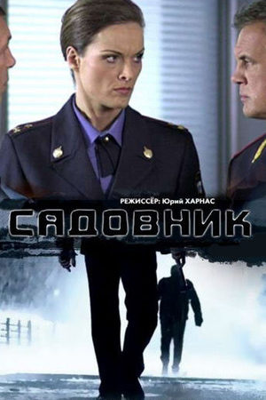 Садовник  смотреть онлайн