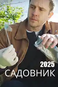 Садовник 2025  смотреть онлайн