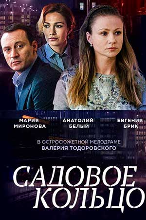 Садовое кольцо смотреть онлайн