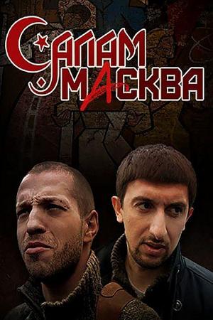 Салам Масква  смотреть онлайн