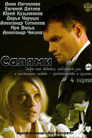Салями смотреть онлайн