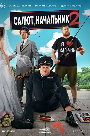 Салют, Начальник 2 сезон смотреть онлайн