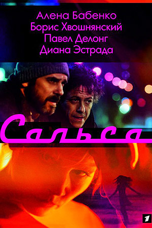 Сальса  смотреть онлайн