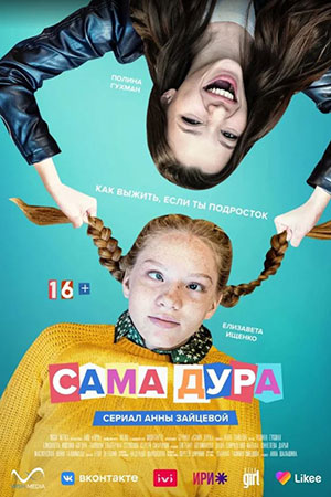 Сама дура 1 сезон смотреть онлайн