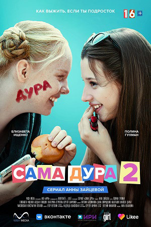 Сама дура 2  смотреть онлайн
