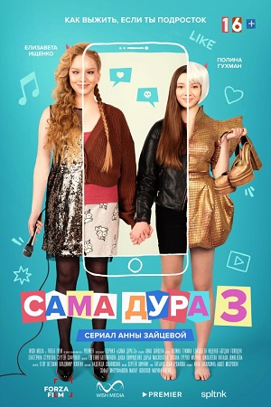 Сама дура 3 сезон смотреть онлайн