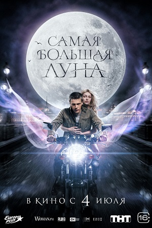 Самая большая луна  смотреть онлайн