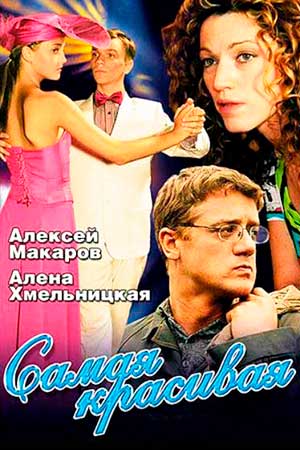 Самая красивая 1 сезон  смотреть онлайн