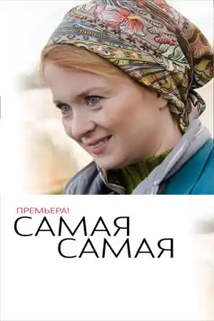 Самая самая  смотреть онлайн